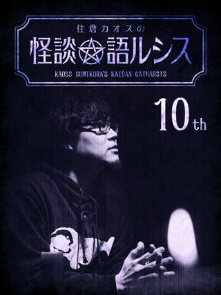 Kaoss Sumikura's Kaidan Catharsis Vol. 10 poster