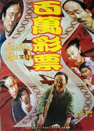 百万彩票 poster