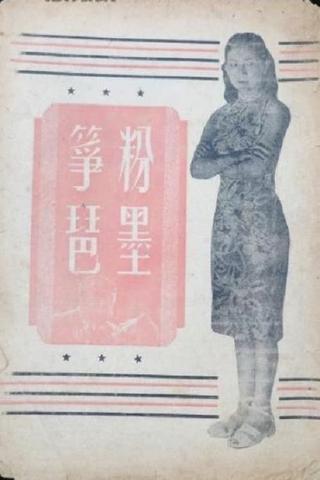 粉墨筝琶 poster