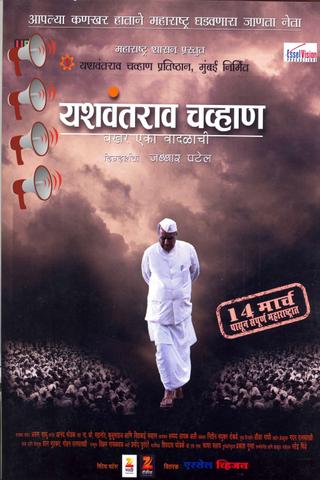 Yashwantrao Chavan : Chronicle of a Storm poster