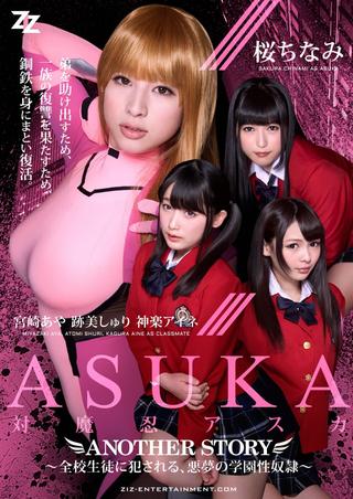 Taimanin Asuka: Another Story - Zenkou Seito ni Okasareru, Akumu no Gakuen Seidorei poster