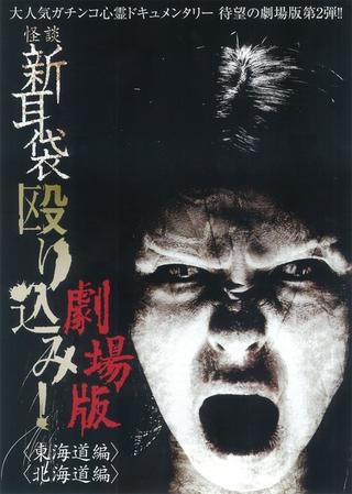 Kaidan Shin Mimibukuro Nagurikomi! Gekijō-ban Tōkaidō-hen poster