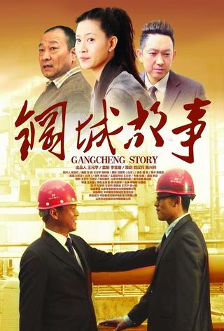 Gangcheng Story poster