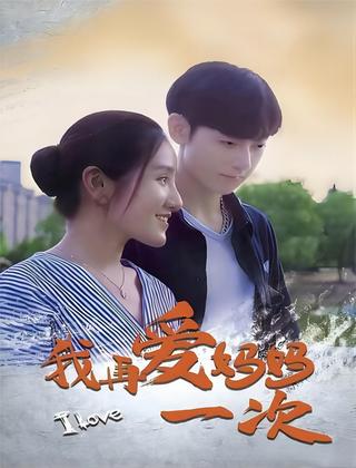 我再爱妈妈一次 poster