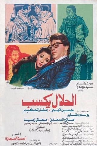 الحلال يكسب poster