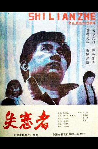 Shi Lian Zhe poster