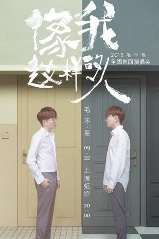 “像我这样的人”全国巡回演唱会 poster