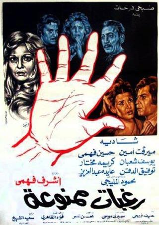 Raghabat Mamnou'aa poster