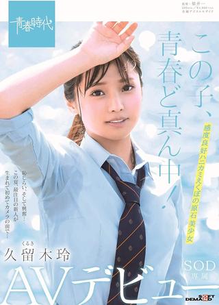 This Girl Is Right In The Middle Of Her Adolescence! Rei Kuruki An SOD Exclusive Adult Video Debut poster