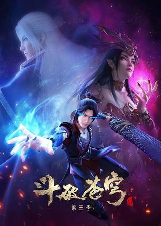 斗破苍穹 第三季 poster