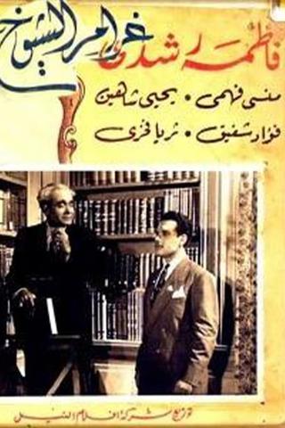 Gharam El Sheyukh poster