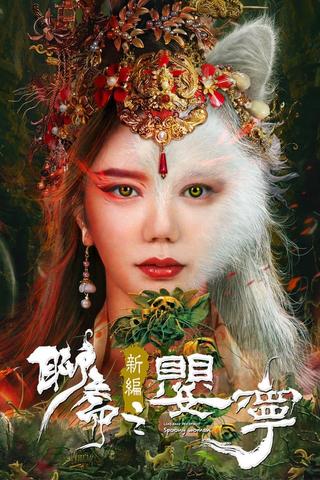 Liao Zhai Fox Spirit: Spoony Woman poster