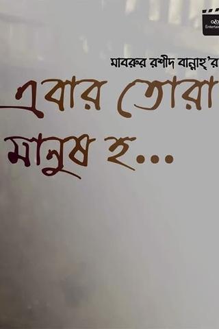 Ebar Tora Manush Ho poster