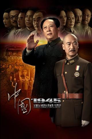 中国1945之重庆风云 poster
