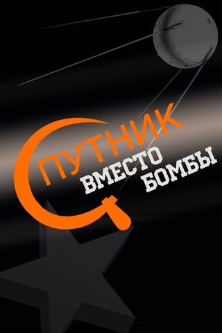 Спутник вместо бомбы poster