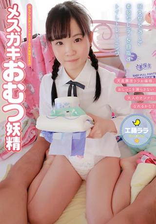 ACZD-016 Mesugaki Diaper Fairy Kudo Lara poster