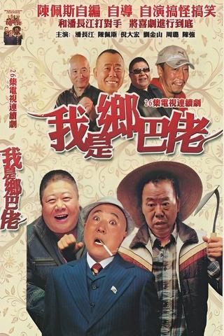 我是乡巴佬 poster