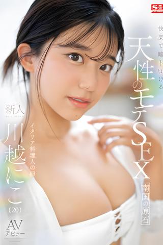 快楽で瞳トロける天性のモテSEX 新人NO.1STYLE 川越にこ AVデビュー poster