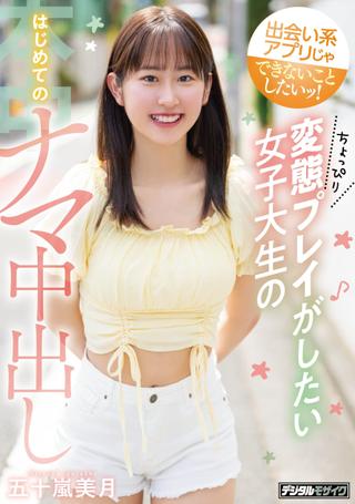 I want to do what dating apps can’t do! A college student who wants to play a little bit perverted, first time Creampie, Mizuki Igarashi poster