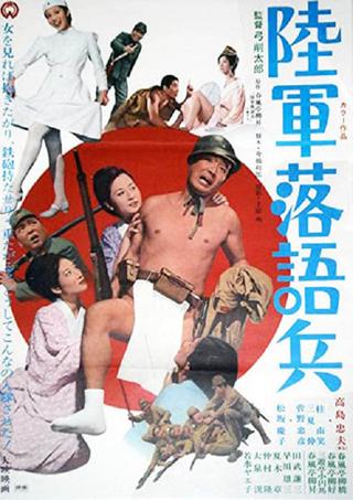 陸軍落語兵 poster