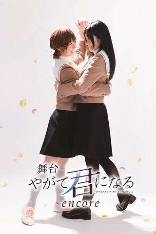 舞台「やがて君になる」encore poster