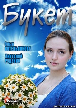 Букет poster