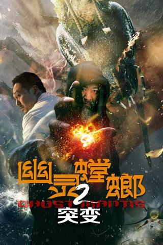 幽灵螳螂2突变 poster