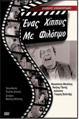 Ένας χίπις με φιλότιμο poster