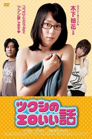 Tsukushi's erotic story poster