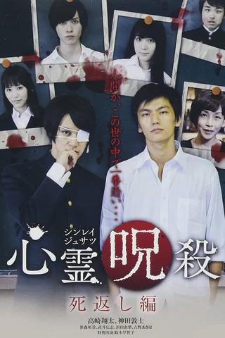 心霊呪殺 死返し編 poster