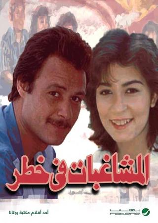 المشاغبات في خطر poster