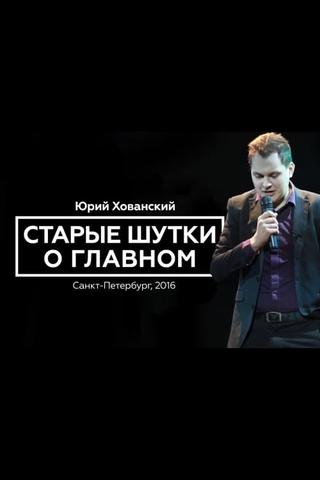 Yury Khovansky: Old Main Jokes poster