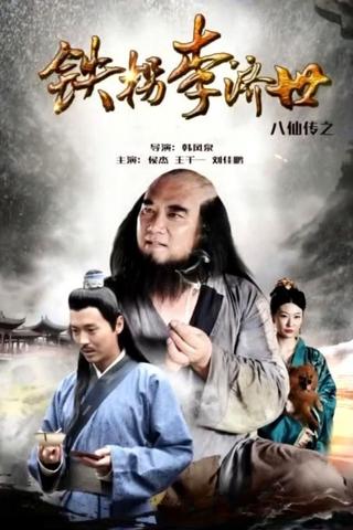 The Eight Immortals of Tie Guaili Ji Shi poster
