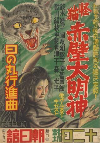Monster Cat Akabe Daimyojin poster
