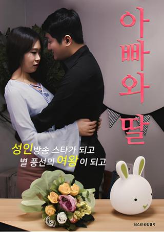 아빠와 딸 poster