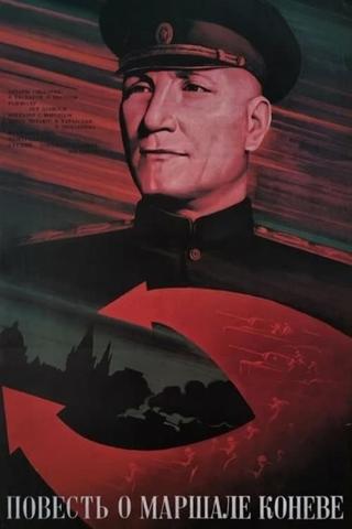 Повесть о маршале Коневе poster