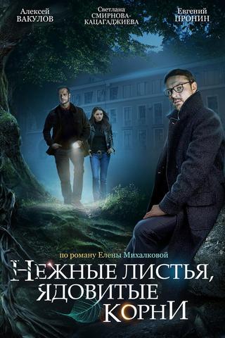 Нежные листья, ядовитые корни poster