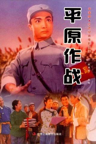 Ping yuan zuo zhan poster