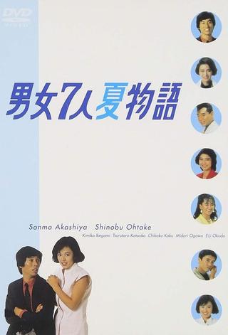 Danjoshichi Natsu Monogatari poster