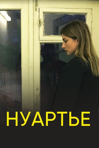 Нуартье poster