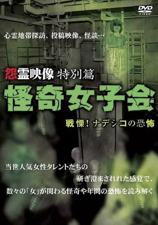 Grudge Spirit Footage Special Edition: Bizarre Girls' Gathering - Shuddering! Terror of the Nadeshiko poster