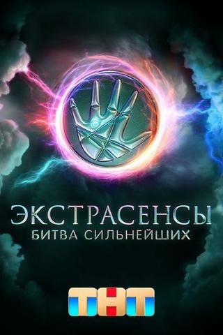 Экстрасенсы. Битва сильнейших poster