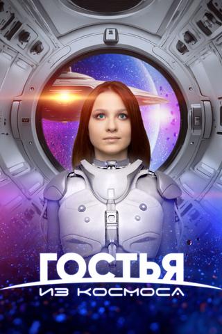 Гостья из космоса poster