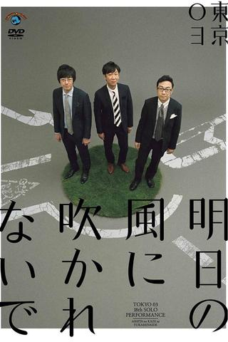 第18回東京03単独公演「明日の風に吹かれないで」 poster