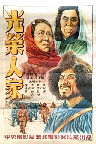 光荣人家 poster