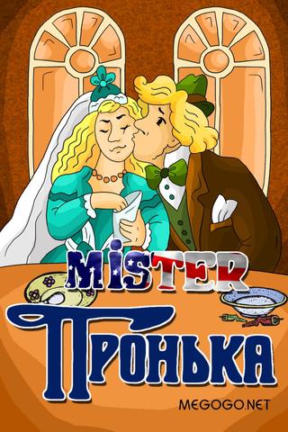 Mister Пронька poster
