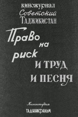 Советский Таджикистан: Право на риск. И труд и песня. poster