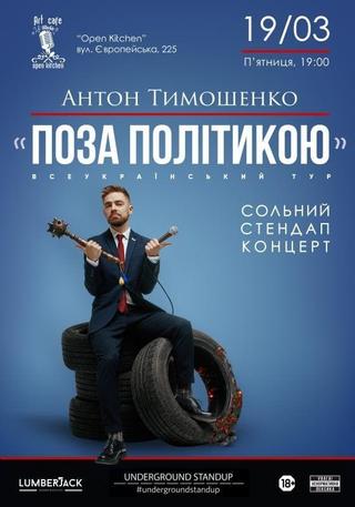 Anton Tymoshenko - "Out of Politics" poster