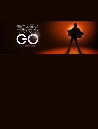 前代未聞のワンマンGO〜ショータイム!郷ひろみ“5つの顔” poster