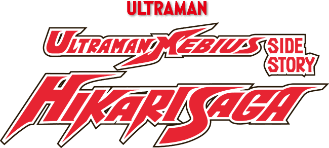 Ultraman Mebius Side Story: Hikari Saga logo